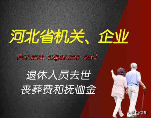 2022年河北省机关、企业退休人员去世，能领多少丧葬费和抚恤金？