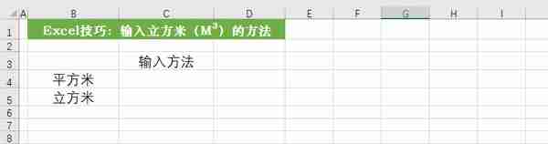 你在Excel中怎么输入平方米、立方米，这里介绍三种方法