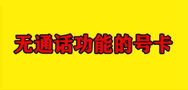 小调查：两种“没有通话功能”的流量卡，你会选择哪款呢？