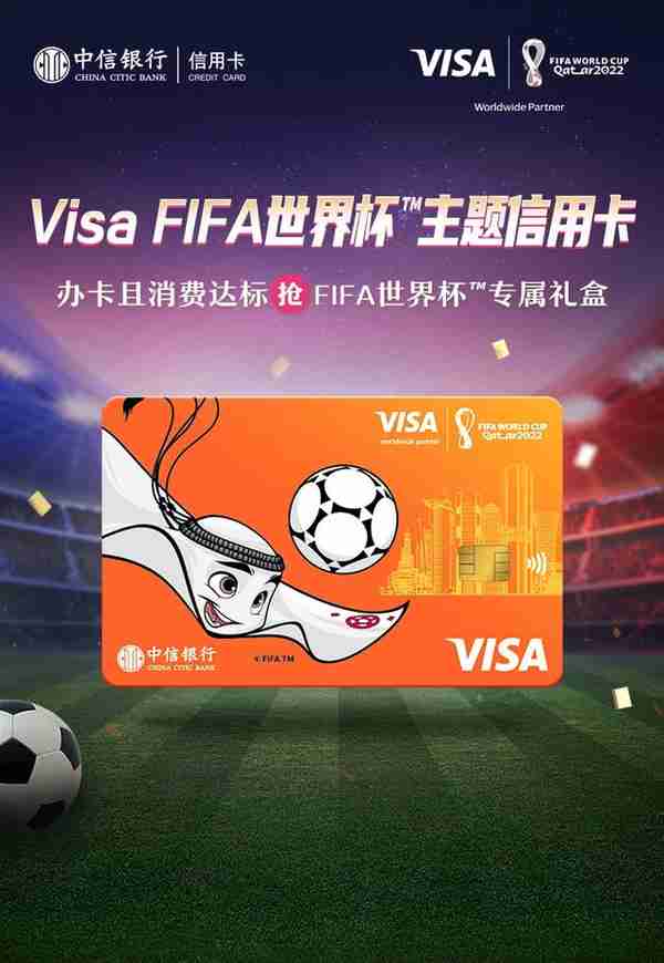 中信银行携手Visa推出“FIFA世界杯主题卡”双卡产品