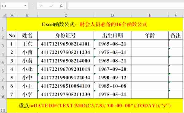 财会（办公室）人员必须掌握的16个函数公式，绝对的实用哦