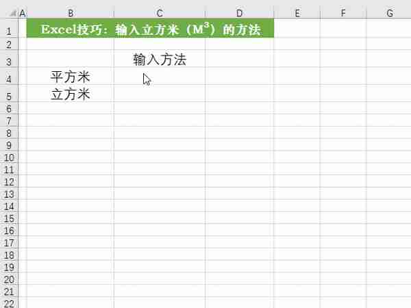 你在Excel中怎么输入平方米、立方米，这里介绍三种方法