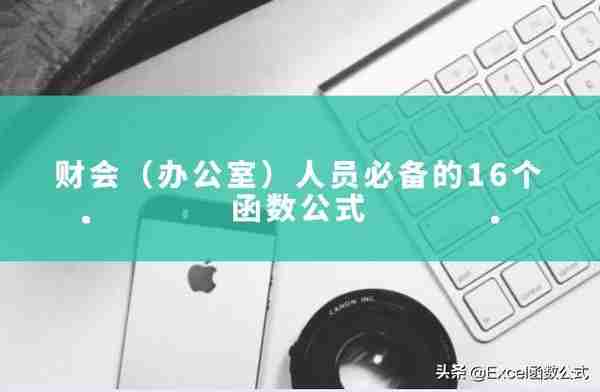 财会（办公室）人员必须掌握的16个函数公式，绝对的实用哦