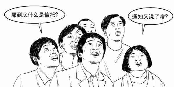 信托重磅新规来啦！一篇漫画让你秒懂啥是信托！