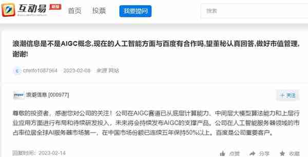 浪潮信息股价异动 深交所问其互动易回复是否审慎客观