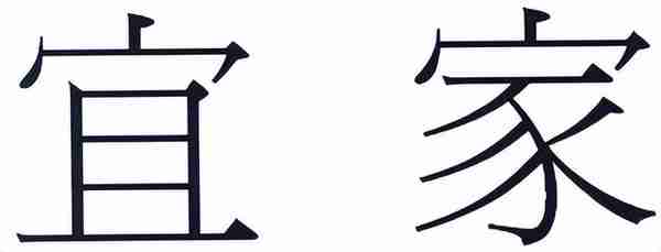 【津法动态】20余万网友围观！天津高院公开审理“宜家”商标侵权纠纷案