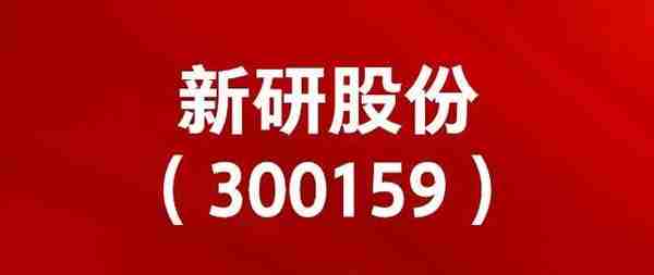 新研股份索赔征集：36.4亿并购明日宇航，持续造假完成业绩对赌