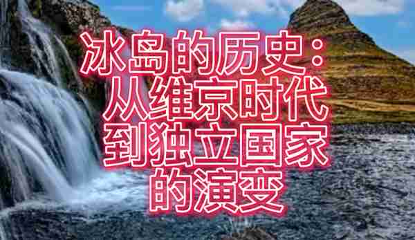 冰岛的历史：从维京时代到独立国家的演变