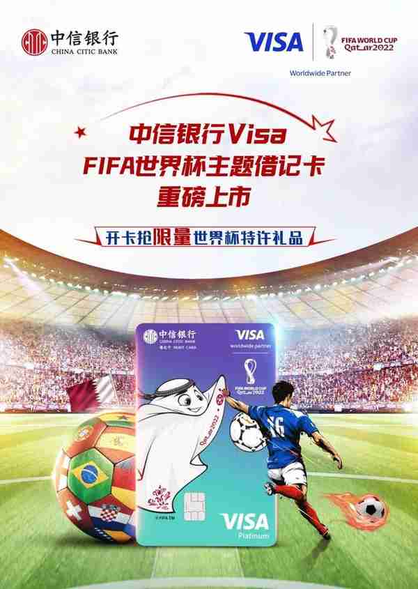 中信银行携手Visa推出“FIFA世界杯主题卡”双卡产品