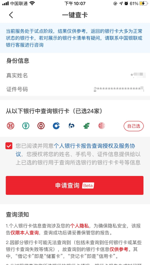 是否被人冒用身份信息注册了银行卡？快来查一查