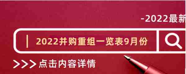 2022年并购重组一览表9月份