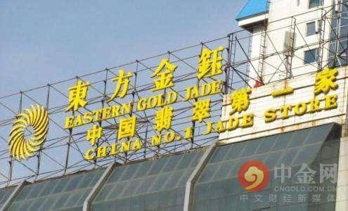 “翡翠第一股”拿不出4000万东方金钰被或有退市风险