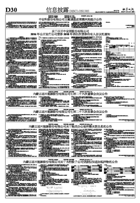 关于召开中安消股份有限公司2016年公开发行公司债券2018年第四次债券持有人会议的通知