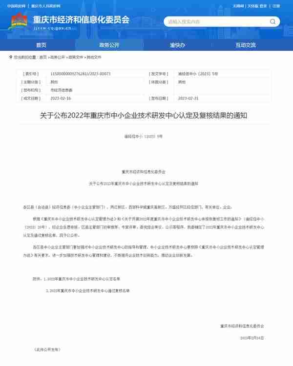 重庆：2022年市中小企业技术研发中心认定名单