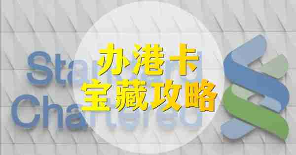 过港办理香港银行个人账户避坑小贴士！提高开户通过率！