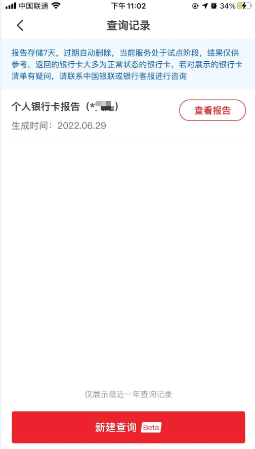 是否被人冒用身份信息注册了银行卡？快来查一查