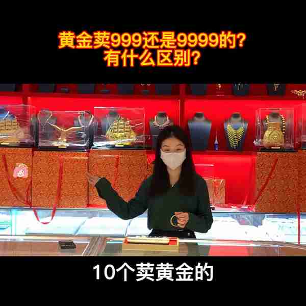 黄金荬999还是9999的有什么区别吗？#珠宝首饰