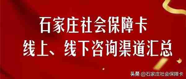 石家庄社会保障卡 | 我市社保卡咨询渠道汇总