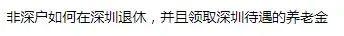 多地有参保关系怎么在深圳领养老金？怎么退休？一文搞懂