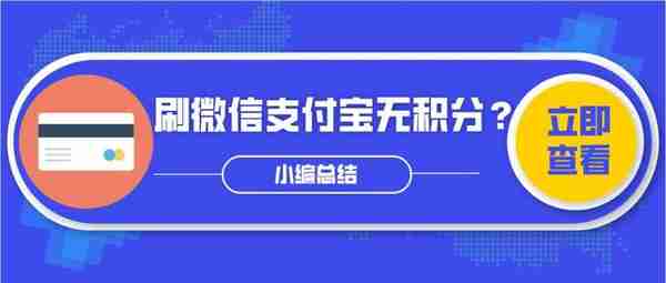 用信用卡刷微信、支付宝有无积分？看这里