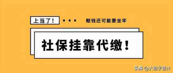 有这好事：举报挂靠社保可以奖励十万块？