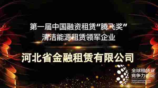 清洁能源租赁领军企业——河北金租