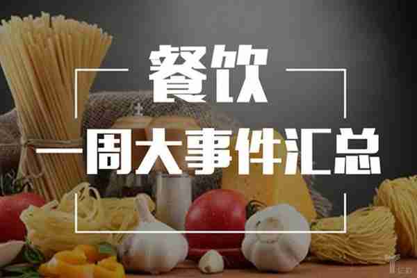 一周餐饮丨多家餐饮服务公司完成融资；海底捞新增“请勿打扰”服务