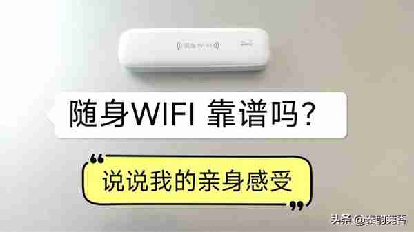 免插卡的移动随身WiFi靠谱吗？花了68元设备费，还要充值购买流量