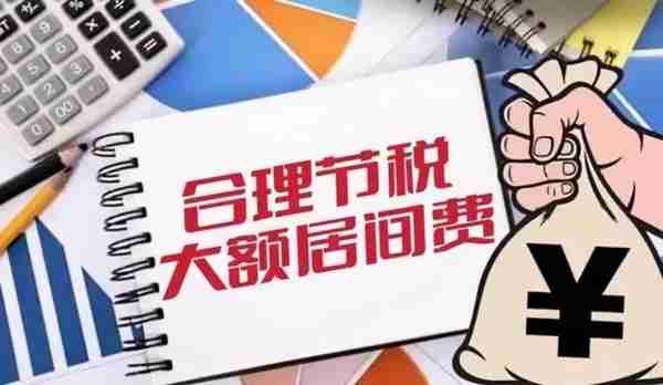 2022年居间费新规 7月起 大额居间费可以合理入账了，税负降至3%