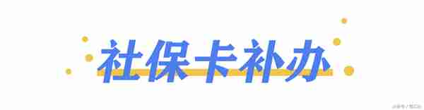 小鄂教你办丨社保卡丢了？不要慌，这样补办超方便！