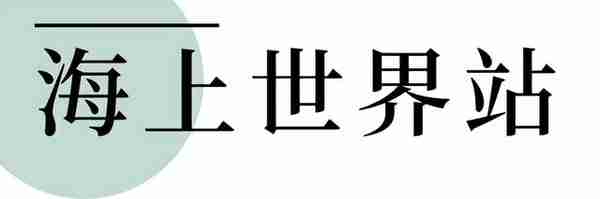 深圳南山游玩攻略来了！沿着12号线打卡南山美景