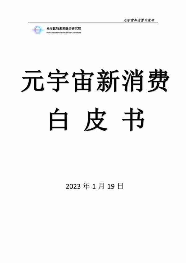 宁波元宇宙公司(元宇宙新消费白皮书（一）)