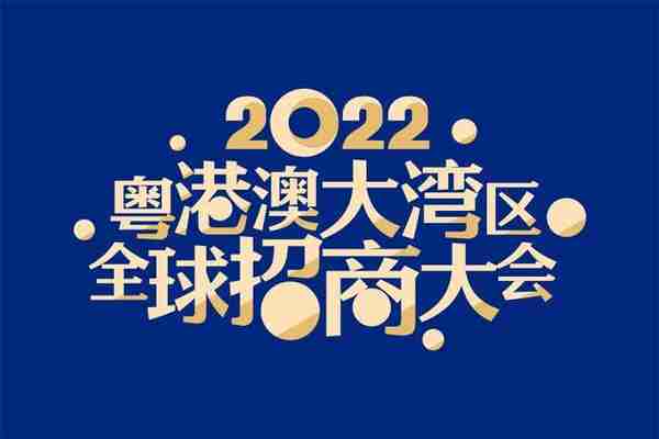 12月21日！粤港澳首次联手全球招商，有哪些关注点？