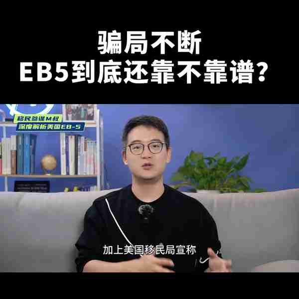 ✘✘✘骗局不断！！！美国EB5投资移民到底靠不靠谱？有...