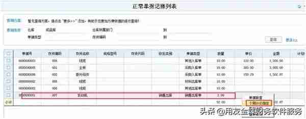 用友u8记账列表中出库单灰色无法记账