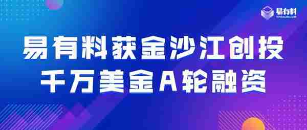 企业级内容智能运营平台“易有料”获金沙江创投千万美金A轮融资