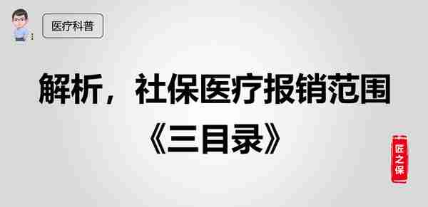 解析，社保医疗报销范围《三目录》