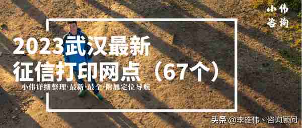 李雄伟：2023年武汉市最新最全征信打印网点，共67查询网点