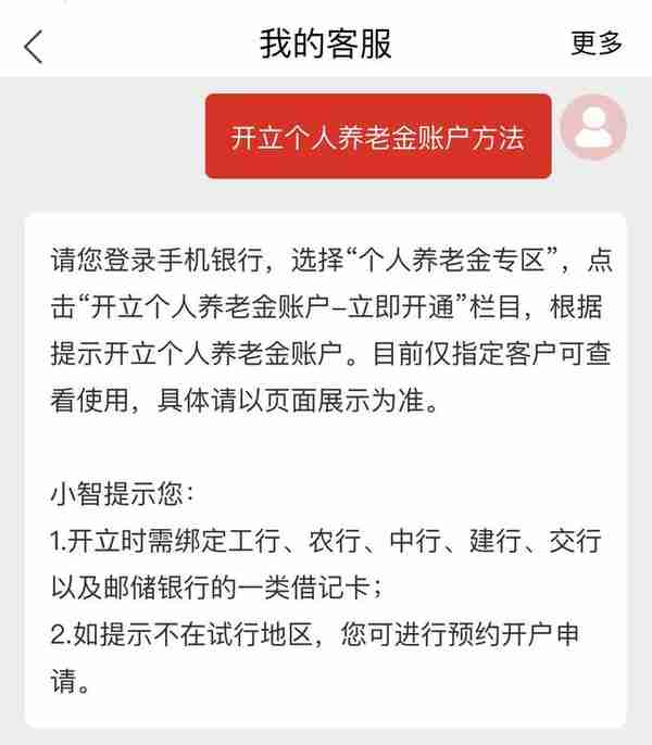 开始内测 银行启动个人养老金账户开立预约