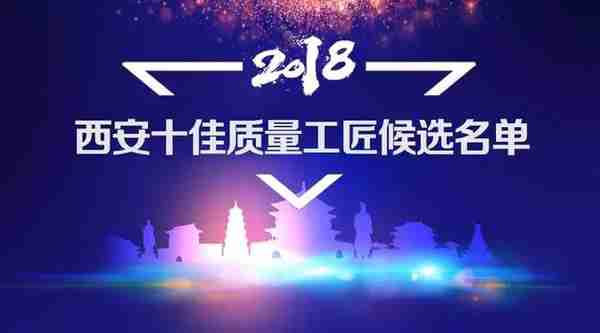 快看，这30人入围2018“西安十佳质量工匠”候选名单