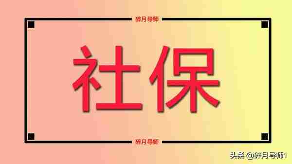 北京2022年社保缴费基数公布，灵活就业人员每月需要交多少？