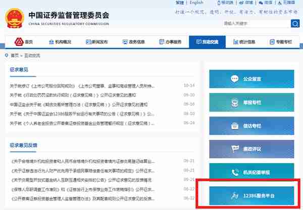 证监会12386网络平台上线！接收投资者投诉、举报、咨询、建议四类诉求