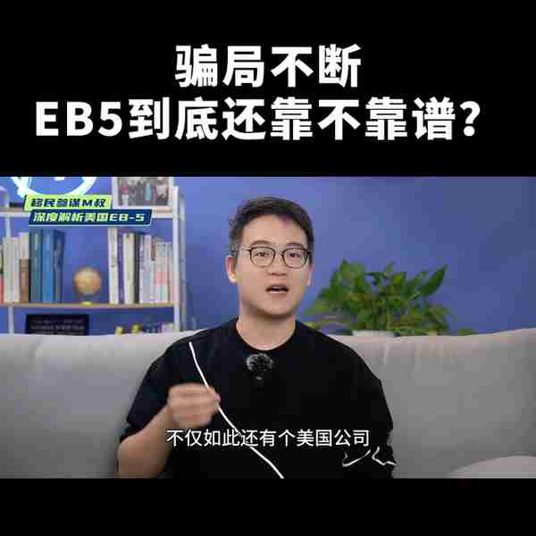 ✘✘✘骗局不断！！！美国EB5投资移民到底靠不靠谱？有...