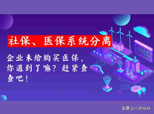 重磅！社保、医保系统分离，怪相连出！新入职可能会未买医保