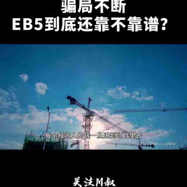 ✘✘✘骗局不断！！！美国EB5投资移民到底靠不靠谱？有...