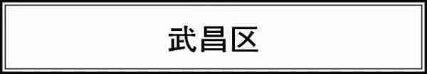 快看！武汉各区6月房价新鲜出炉！你家现在啥情况？