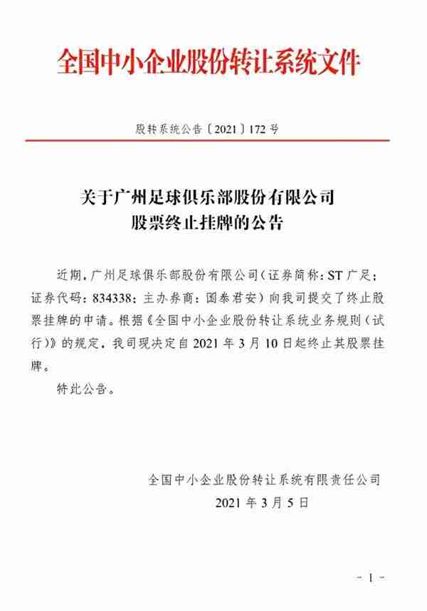 恒大俱乐部正式官宣退市：亚洲足球第一股成历史，将进行战略转型