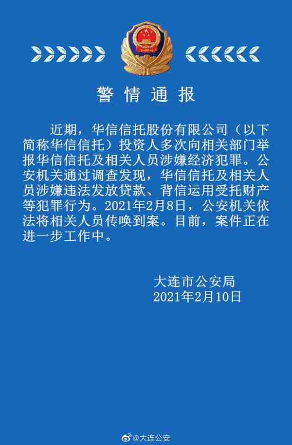 大连警方通报：华信信托及相关人员涉嫌违法发放贷款、背信运用受托财产等犯罪行为