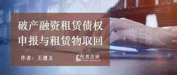 融资租赁法律咨询（十五）——破产融资租赁债权申报与租赁物取回