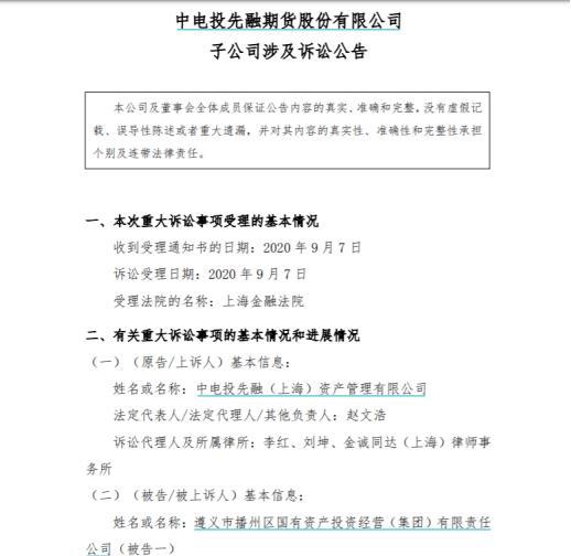 非标债权业务纠纷持续！先融期货子公司再提出两起诉讼 涉及金额数亿元